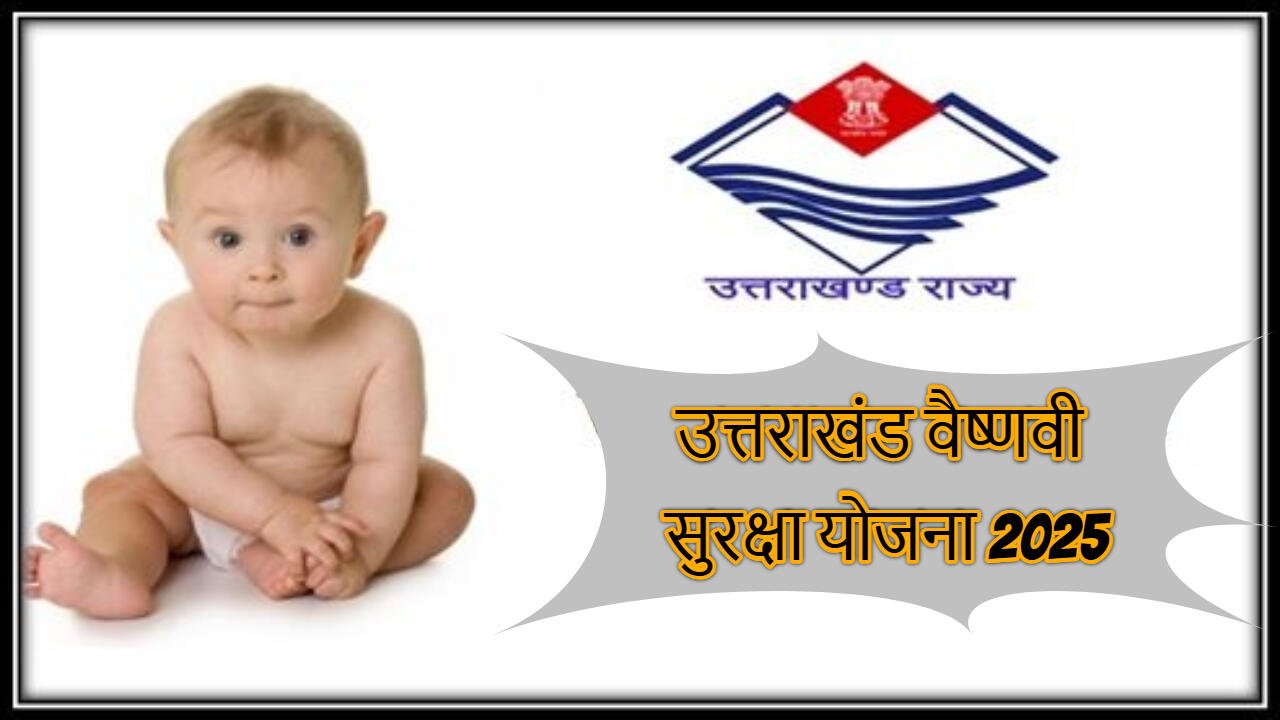उत्तराखंड वैष्णवी सुरक्षा योजना 2025