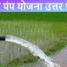 उदय पंप योजना उत्तर प्रदेश