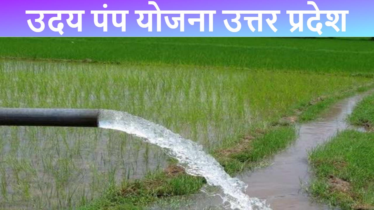 उदय पंप योजना उत्तर प्रदेश