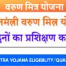 वरुण मित्र योजना