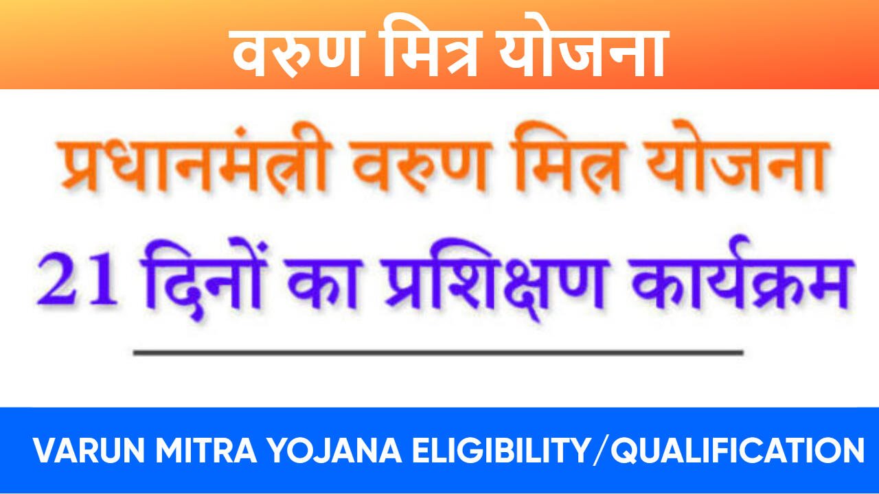 वरुण मित्र योजना