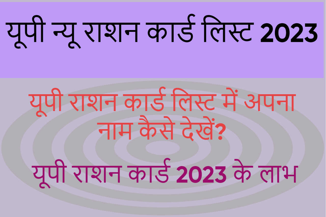 यूपी न्यू राशन कार्ड लिस्ट 2024 nfsa.up.gov.in UP New Ration Card