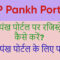 UP Pankh Portal