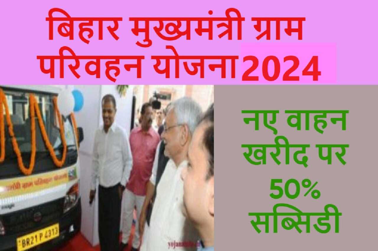 बिहार मुख्यमंत्री ग्राम परिवहन योजना 2024