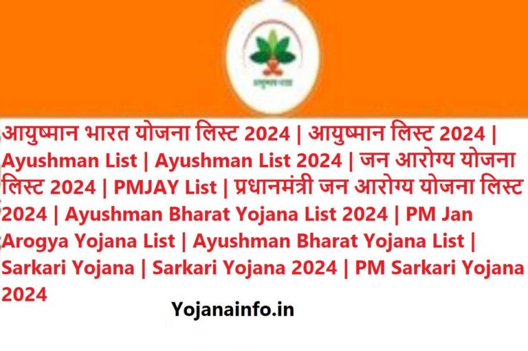 आयुष्मान भारत योजना लिस्ट 2024