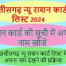 Chhattisgarh New Ration Card List 2024
