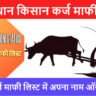 राजस्थान किसान कर्ज माफी लिस्ट 2025