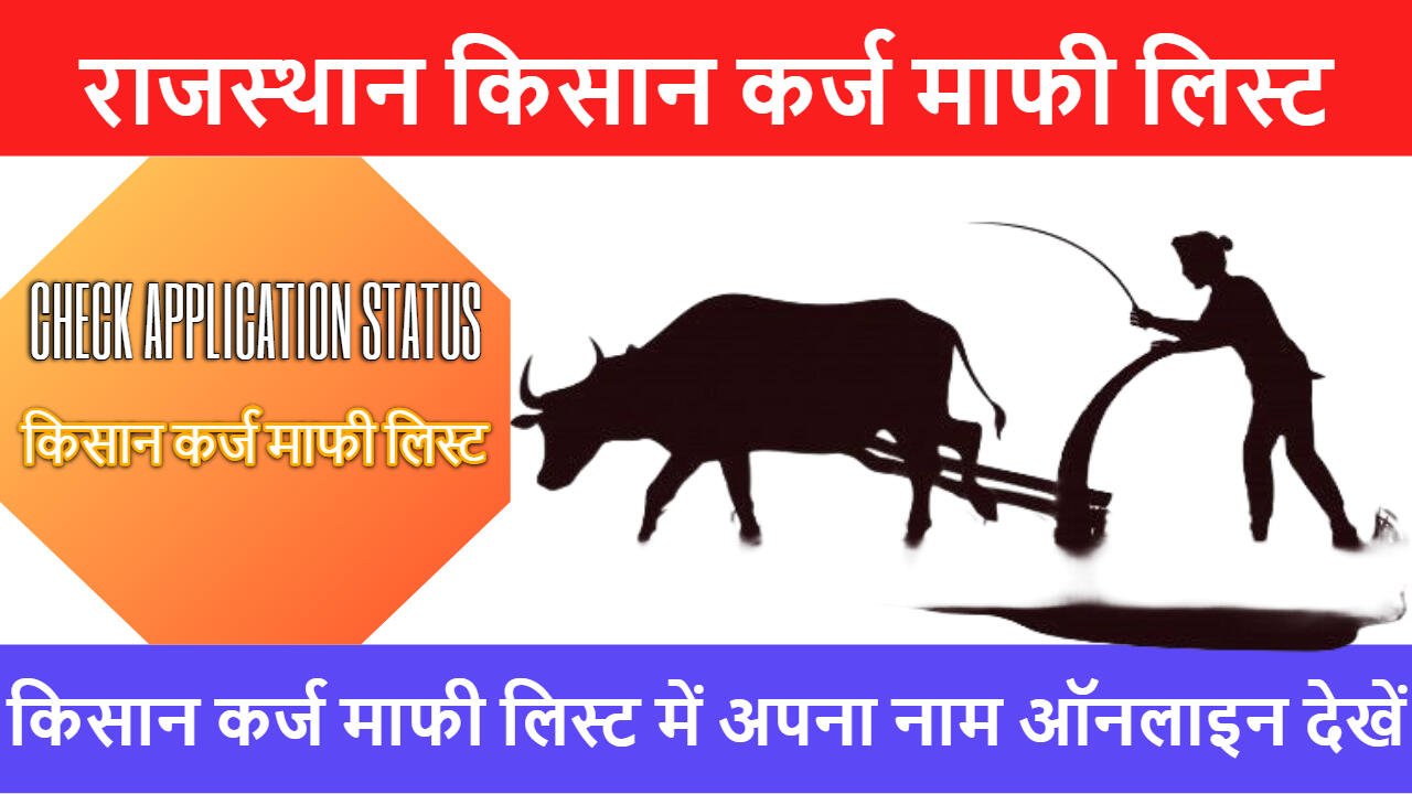 राजस्थान किसान कर्ज माफी लिस्ट 2025