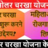 सोलर चरखा योजना