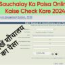 Sauchalay Ka Paisa Online Kaise Check Kare 2024