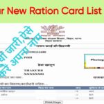 Bihar New Ration Card List 2024