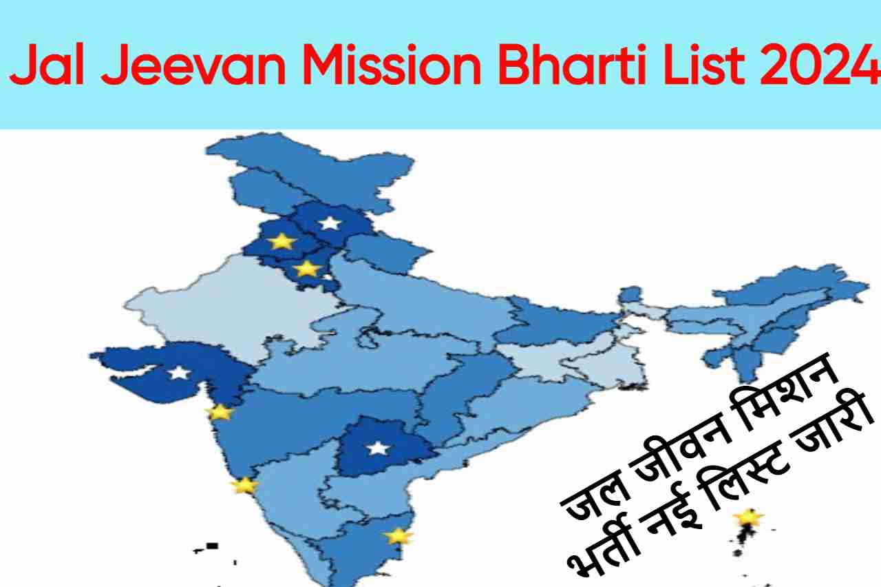 Jal Jeevan Mission Bharti List 2024