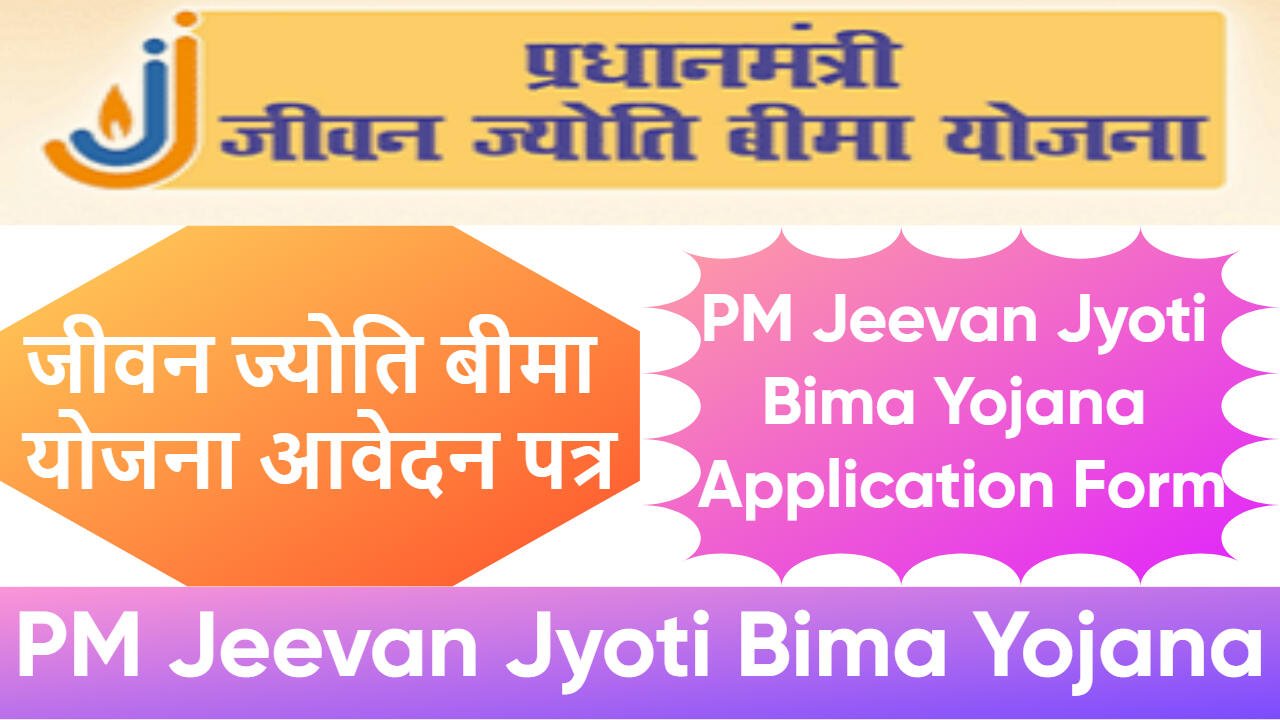 जीवन ज्योति बीमा योजना 2025