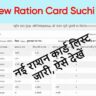 UP New Ration Card Suchi 2024