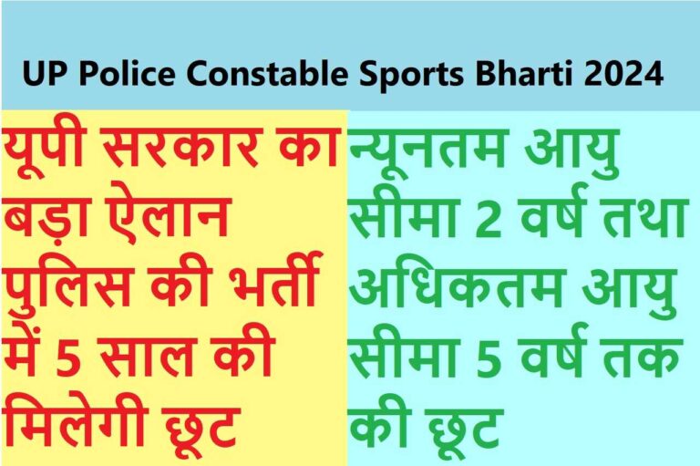 UP Police Constable Sports Bharti 2024