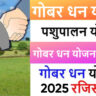 गोबर धन योजना 2026