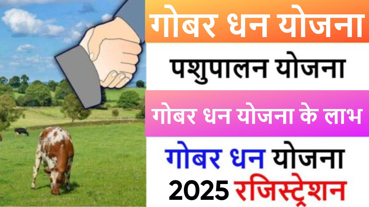 गोबर धन योजना 2025