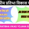 जय भीम प्रतिभा विकास योजना