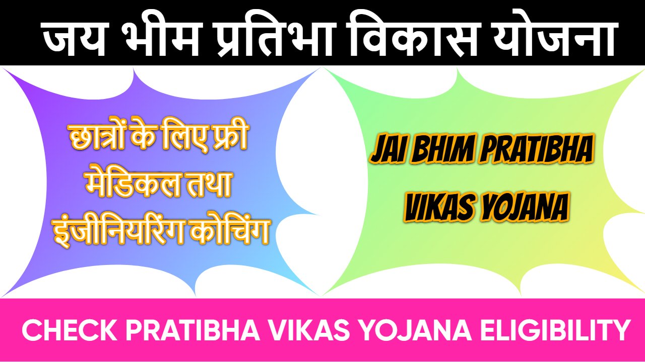 जय भीम प्रतिभा विकास योजना