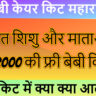 बेबी केयर किट महाराष्ट्र