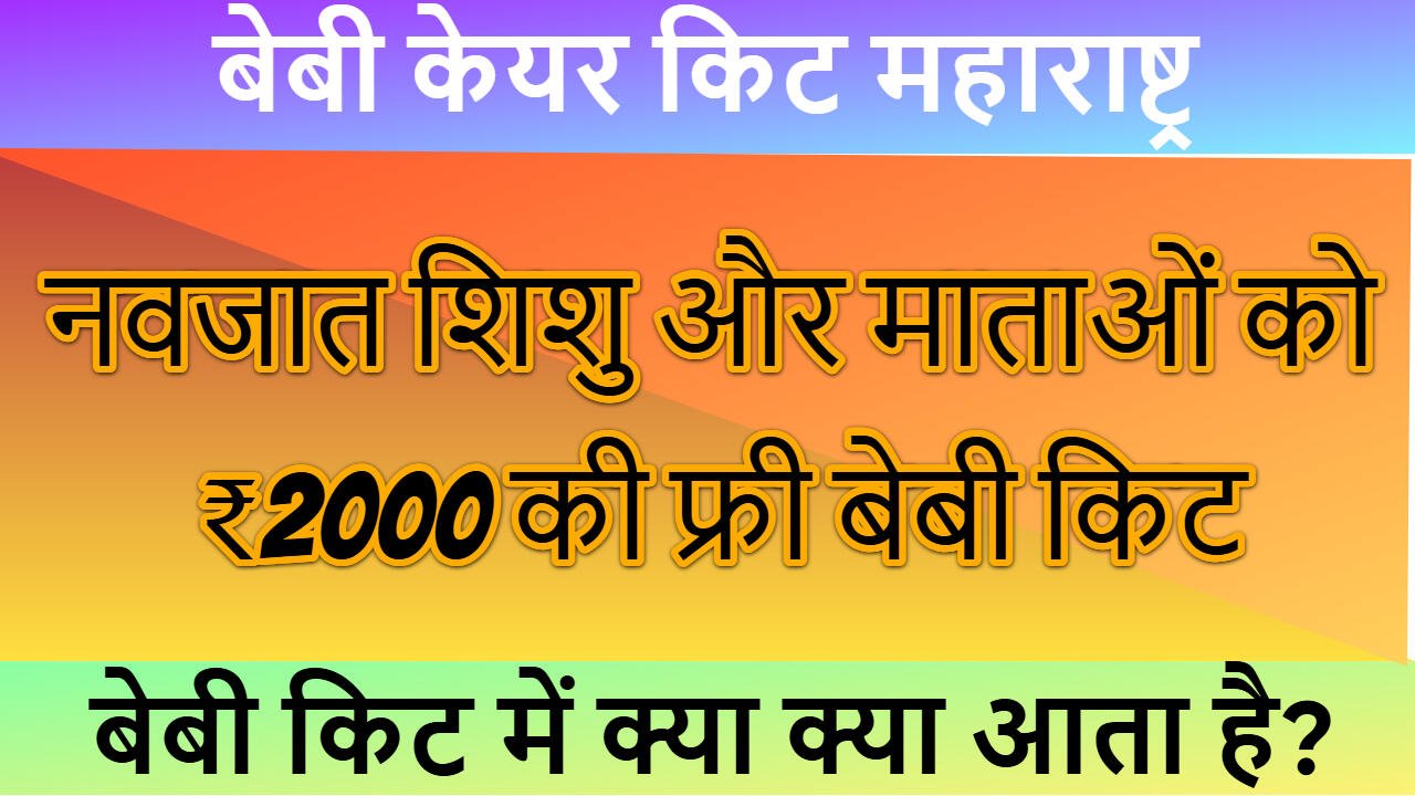 बेबी केयर किट महाराष्ट्र