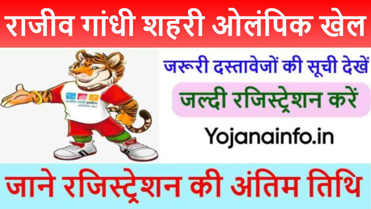 राजीव गांधी शहरी ओलंपिक खेल 2025