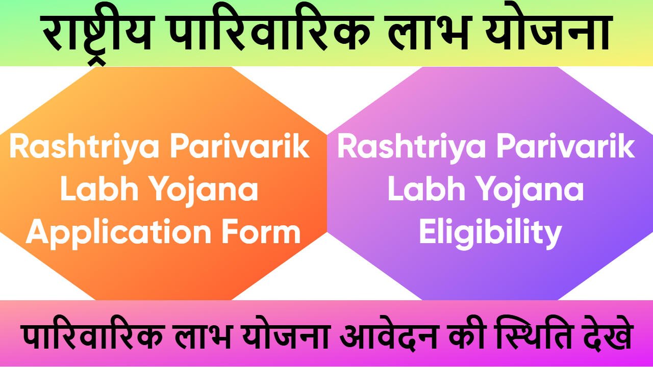 राष्ट्रीय पारिवारिक लाभ योजना