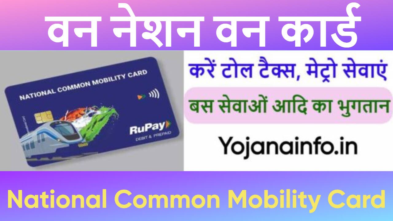 वन नेशन वन कार्ड स्कीम 2025