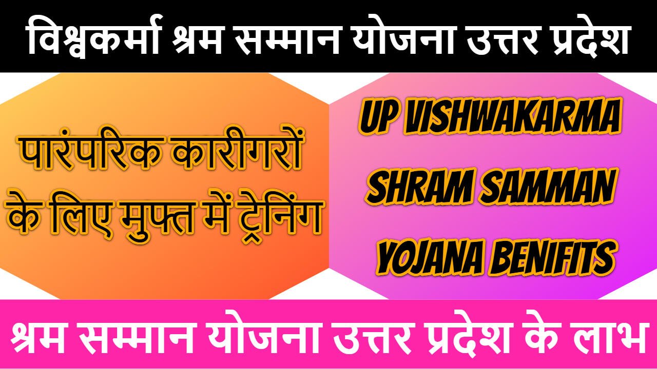 विश्वकर्मा श्रम सम्मान योजना उत्तर प्रदेश