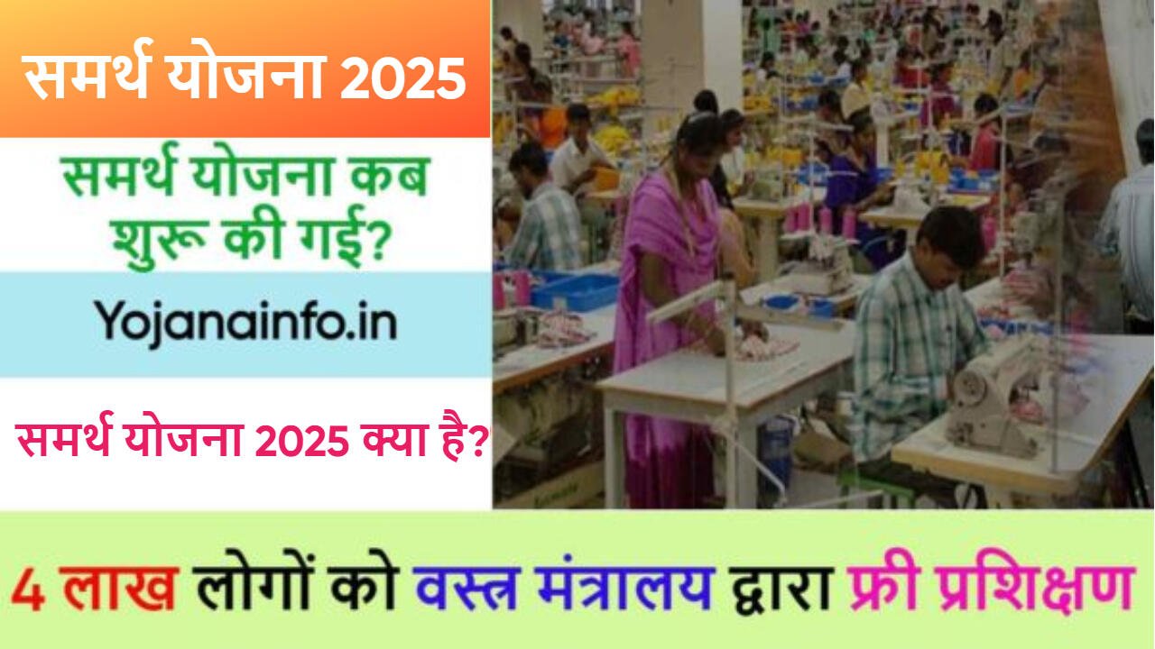 समर्थ योजना 2025