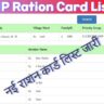 MP Ration Card List 2024
