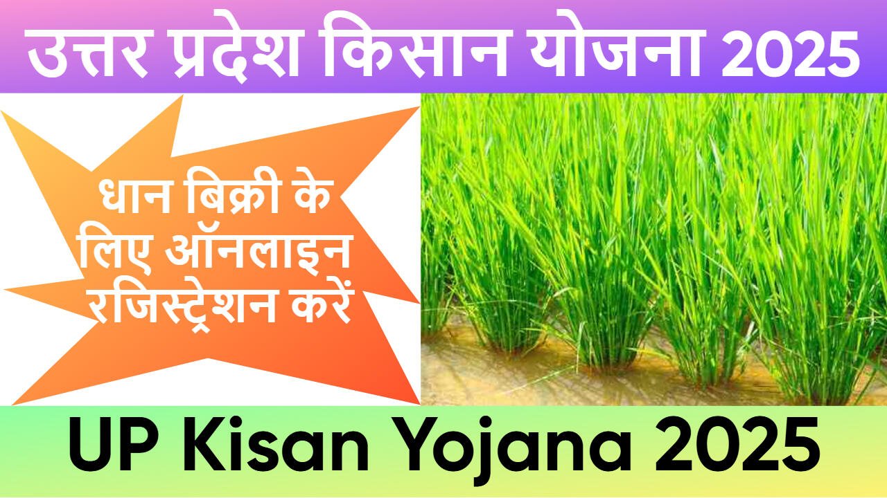 उत्तर प्रदेश किसान योजना 2025