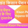 उत्तराखंड किसान पेंशन योजना 2025