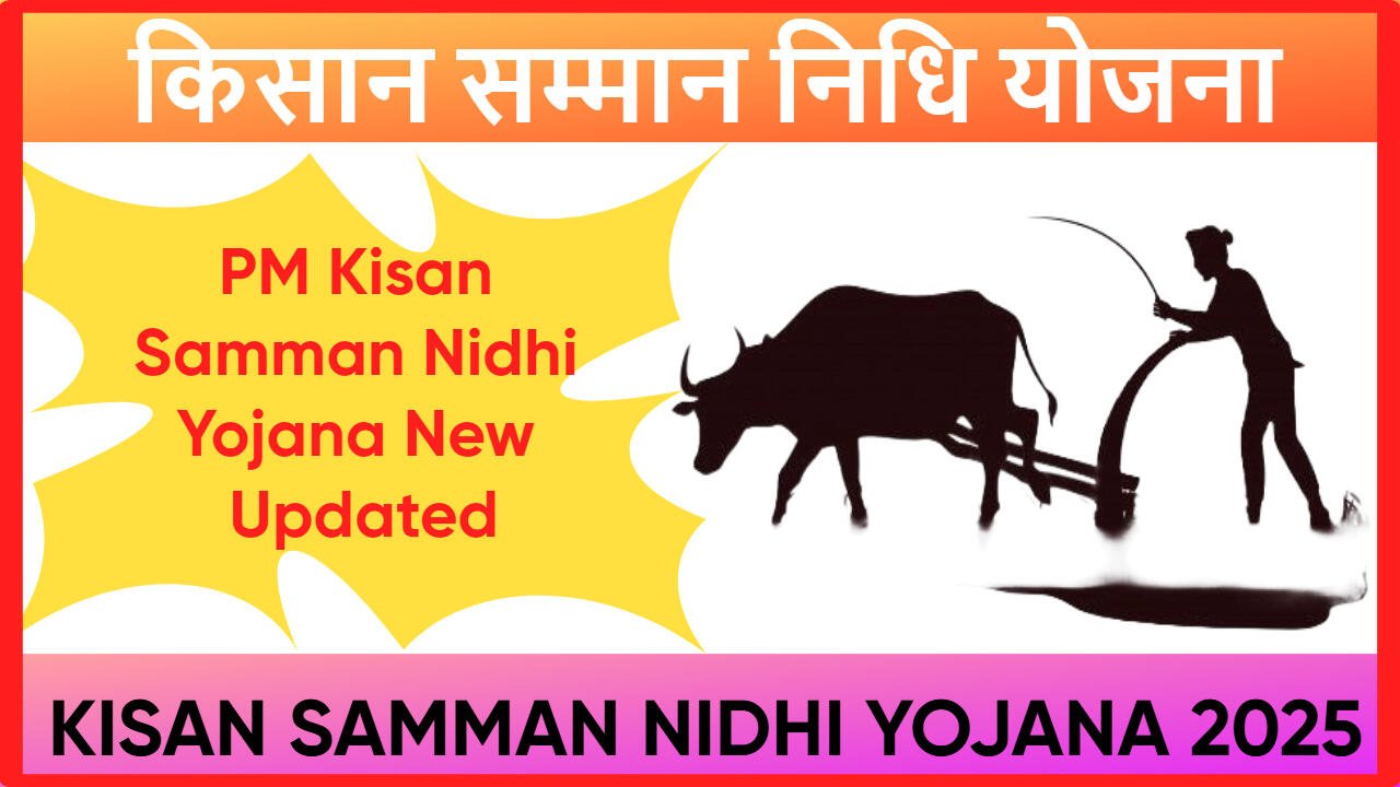किसान सम्मान निधि योजना 2025