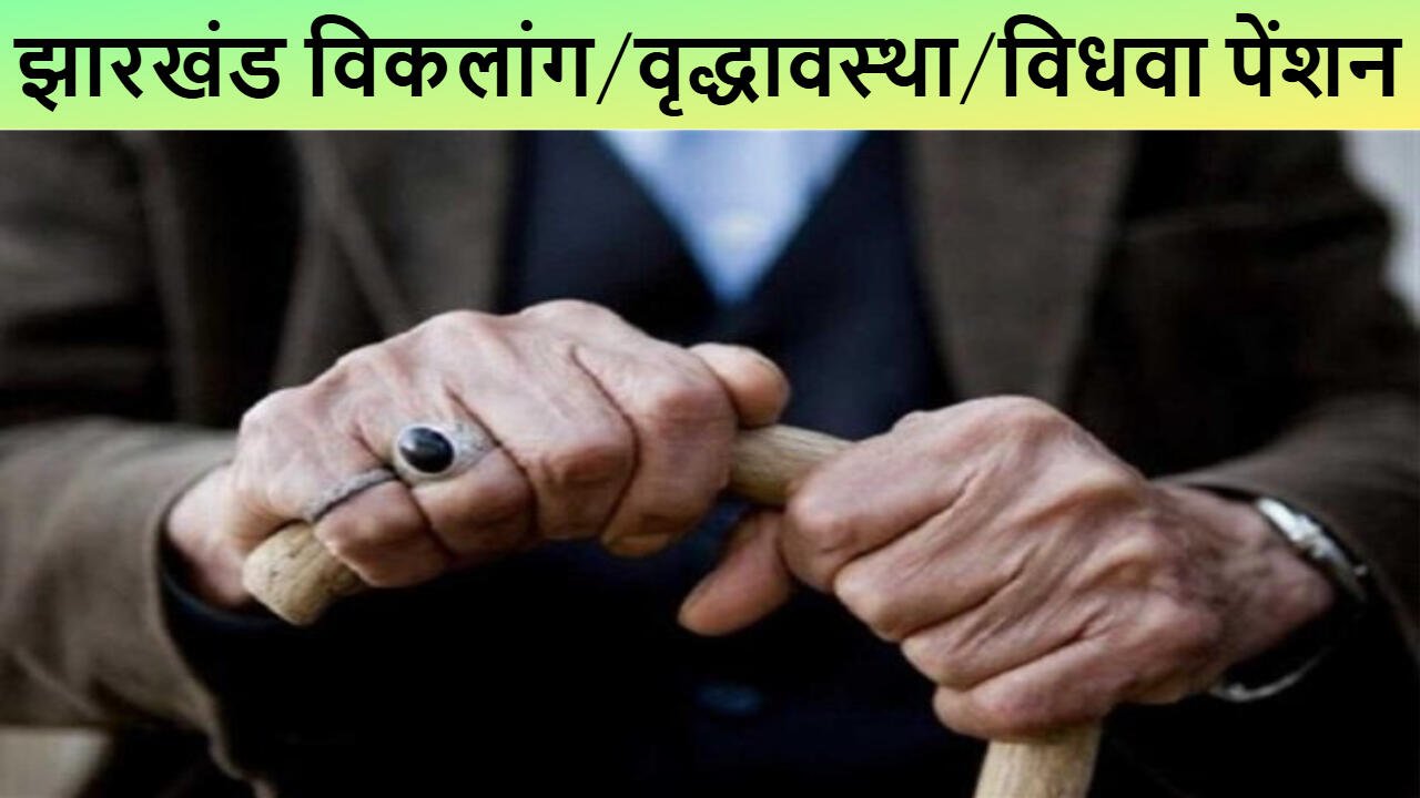 झारखंड विकलांग/वृद्धावस्था/विधवा पेंशन