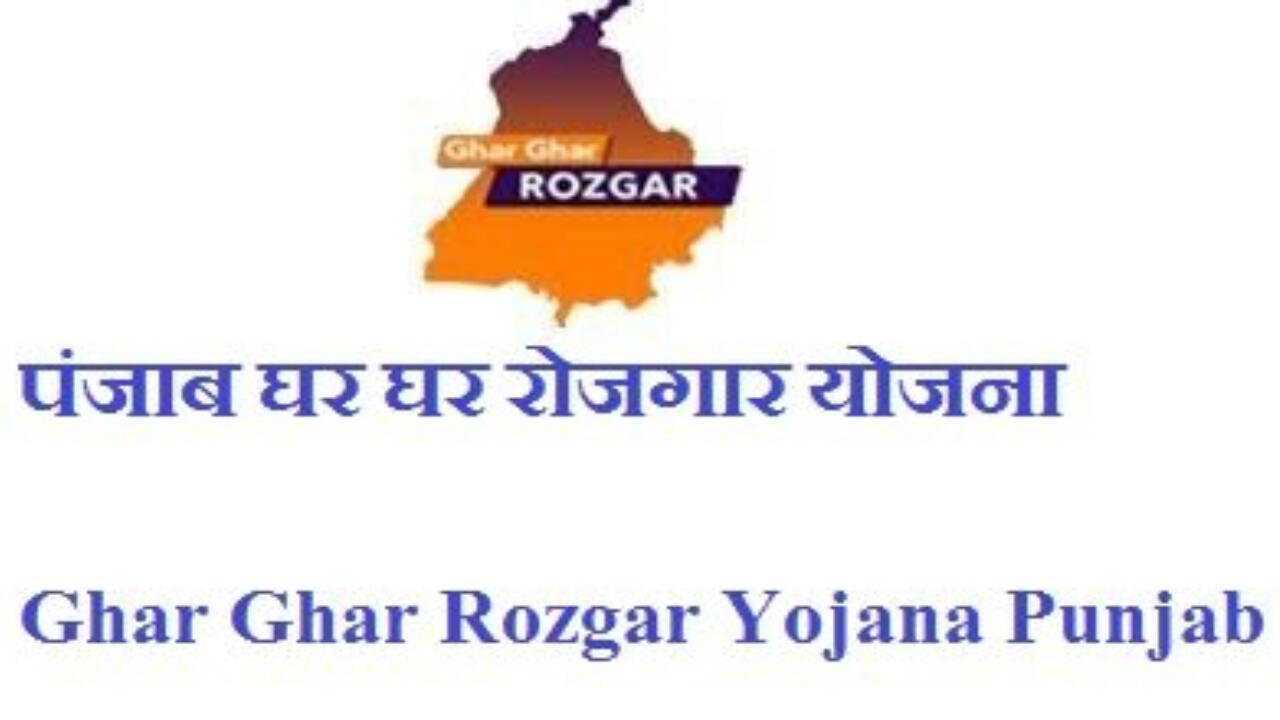 पंजाब घर घर रोजगार योजना