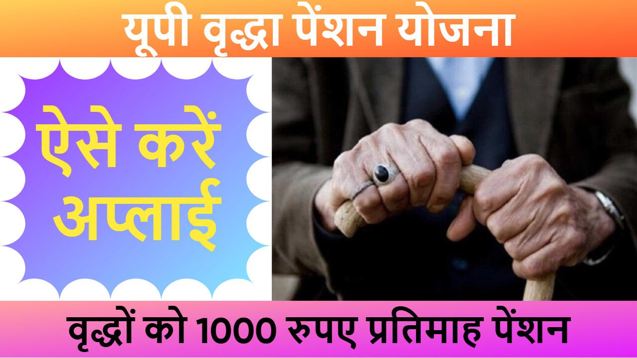 यूपी वृद्धा पेंशन योजना 2025
