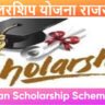स्कॉलरशिप योजना राजस्थान