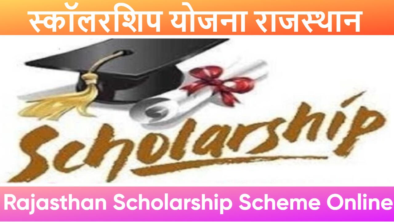 स्कॉलरशिप योजना राजस्थान