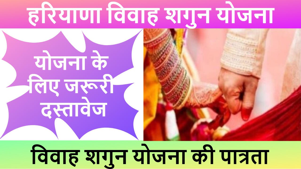हरियाणा विवाह शगुन योजना