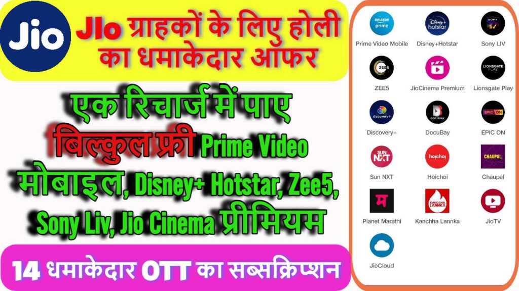 Jio के सिर्फ एक प्लान में पाए Prime Video मोबाइल, Disney+ Hotstar, Zee5