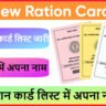 UP New Ration Card List 2025