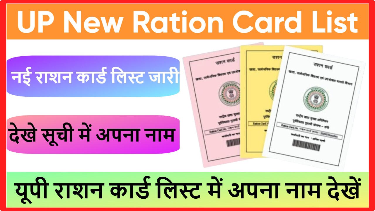 UP New Ration Card List 2025