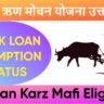 किसान ऋण मोचन योजना उत्तर प्रदेश