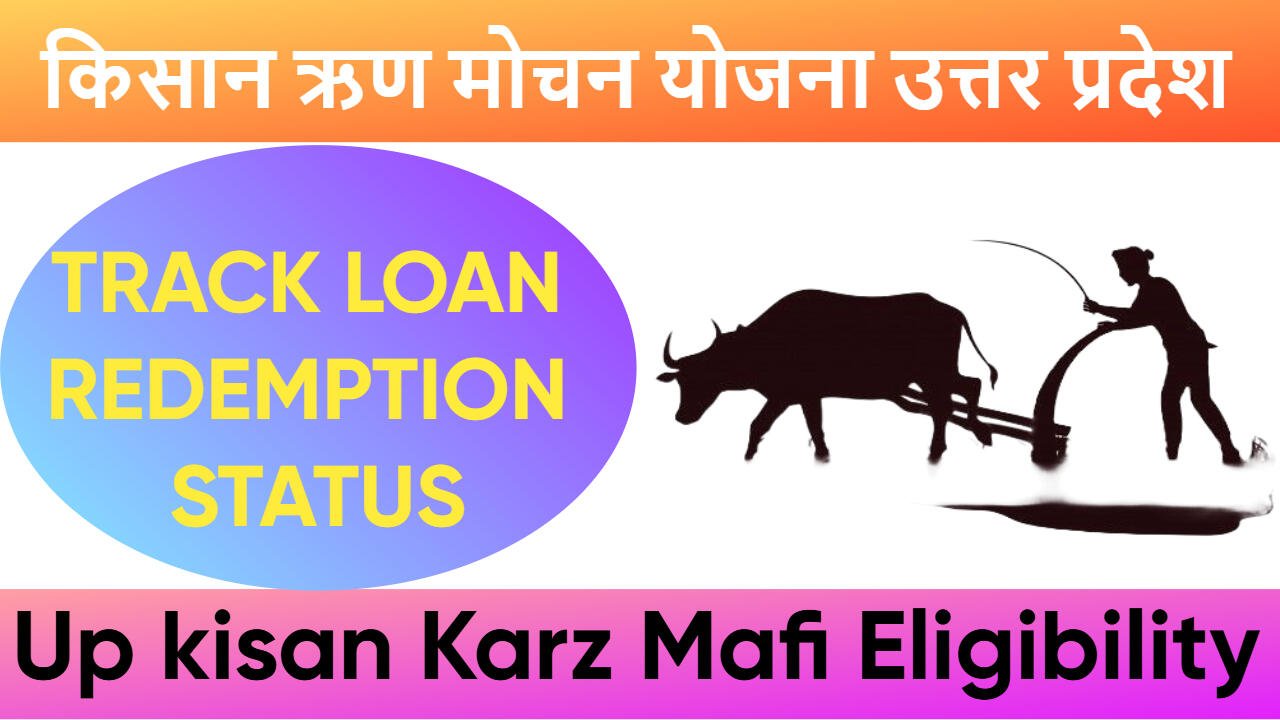 किसान ऋण मोचन योजना उत्तर प्रदेश