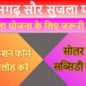 छत्तीसगढ़ सौर सुजला योजना 2025