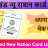 झारखंड न्यू राशन कार्ड लिस्ट 2025
