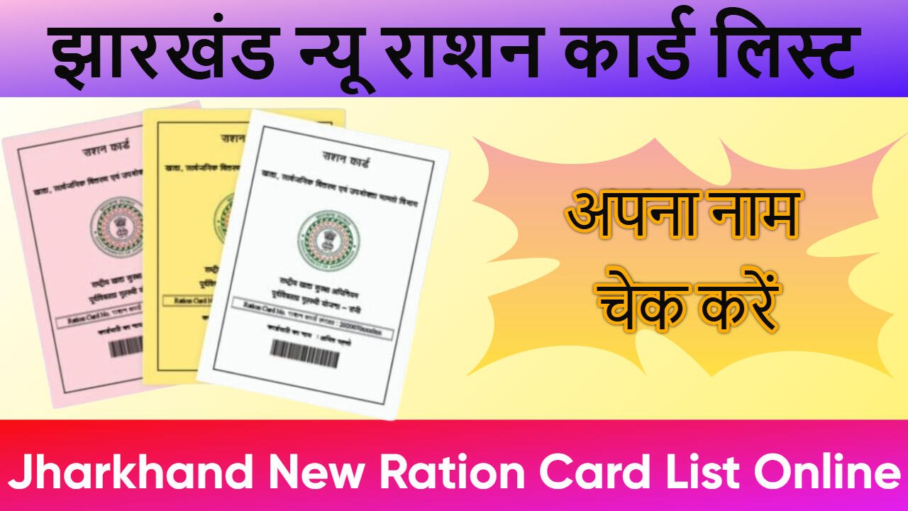 झारखंड न्यू राशन कार्ड लिस्ट 2025