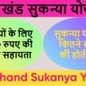 झारखंड सुकन्या योजना 2025