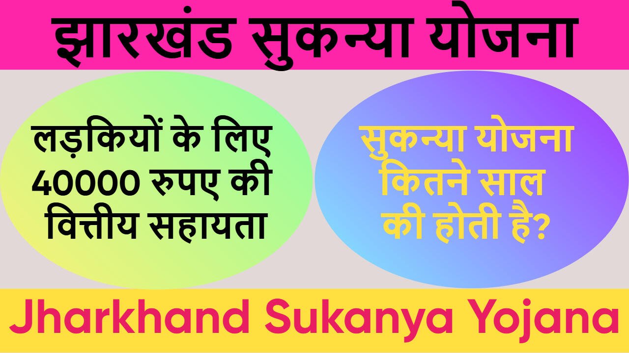 झारखंड सुकन्या योजना 2025